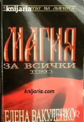 Серия светът на магията: Магия за всички том 1