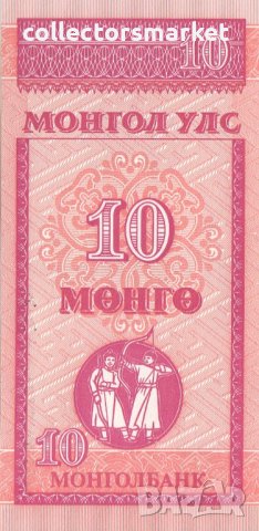 10 + 20 + 50 мунгу 1993, Монголия, снимка 1 - Нумизматика и бонистика - 35816972
