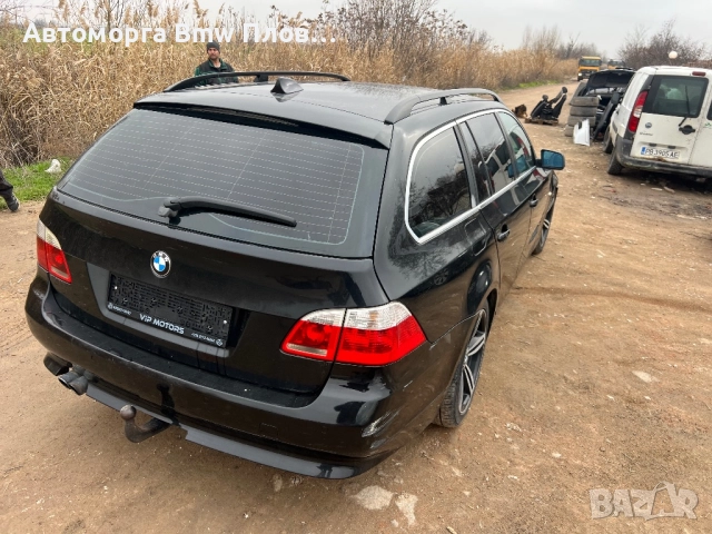 Bmw e61 530d euro 4 на части, снимка 5 - Автомобили и джипове - 52888246