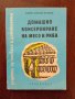 Домашно консервиране на месо и риба, снимка 1