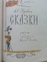 Сказки - А.С.Пушкин - 1980г. Издателство "Малыш" , снимка 2