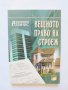 Книга Вещното право на строеж - Соломон Розанис 2004 г., снимка 1 - Специализирана литература - 34127974