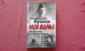 От Калуги до Кенигсберга. Фронтовой дневник - Вл. Бушин , снимка 1 - Художествена литература - 34399755