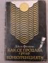 Как се продава срещу конкуренцията Джон Фентън, снимка 1 - Други - 36123897