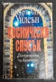 Робърт Антон Уилсън - 3 книги, снимка 3