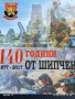Календарче 140г. От ШИПЧЕНСКАТА ЕПОПЕЯ за КОЛЕКЦИЯ ДЕКОРАЦИЯ 12203, снимка 3