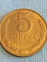 Стара монета 5 копейки 1990г. СССР рядка за КОЛЕКЦИЯ ДЕКОРАЦИЯ 39394, снимка 3