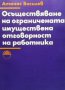 Осъществяване на ограничената имуществена отговорност на работника Атанас Василев, снимка 1 - Специализирана литература - 35696805