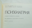 Книга Психиатрия - Иван Темков и др. 1983 г., снимка 2