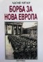 Борба за нова Европа : Избрани речи на Адолф Хитлер, снимка 1 - Художествена литература - 41565290