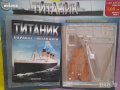 Титаник Deagostini , снимка 1 - Колекции - 44491156