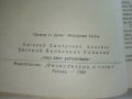 Нашият приятел Автомобилът - Е.Анискин,Е.Улицки - 1966г. , снимка 4