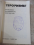 Книга "Тероризмът - Весела Табакова" - 736 стр., снимка 2