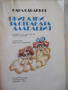 Книга "Приказки за страната Алабашия-К.Сандбърг" - 192 стр., снимка 2