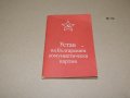 Устав на Българската комунистическа партия  - 1981, снимка 1