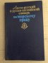 Англо-русский и русско-английский словарь по морскому праву Л. М. Желтов, В. С. Князев, снимка 1 - Чуждоезиково обучение, речници - 35709492