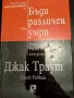 Бъди различен или умри,Джакарта Траут,Стив Равкин, снимка 1