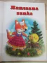 Книга "Приказки за деца от 2 до 5 г.-кн.1-Колектив"-78 стр., снимка 2