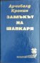 Арчибалд Кронин-Замъкът на шапкаря, снимка 1 - Художествена литература - 33159400