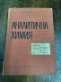 Аналитична химия Техника Б.Загорчев 1967 г с твърди корици Книгата е ползвана и има надписи , снимка 2
