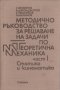 МЕХАНИКА Част I и II, Кралов, 2021 г., снимка 8