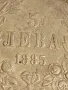 Сребърна монета 5 лева 1885г. Княжество България рядка уникат за КОЛЕКЦИОНЕРИ 50070, снимка 6