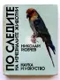 По следите на изчезналите животни - Николай Йовчев - 1982г., снимка 1