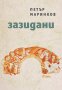 Зазидани, снимка 1 - Художествена литература - 41928375