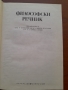 Философски речник , снимка 4