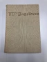 Т.Г.Влайков - Съчинения ( Том Първи ), снимка 1