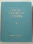 Речник,Голям,Пълен,Двутомен,Руско,Български, снимка 3