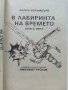 В лабиринта на времето -Книга игра - К.Уолъмбъри - 1992г. , снимка 2