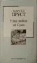Една любов на Суан Марсел - Пруст, снимка 1