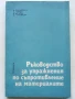 Ръководство за упражнения по съпротивление на материалите - Колектив - 1975г., снимка 1