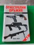 Справочник огнестрелни оръжия Иън Хог , снимка 1