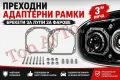 Адаптерни Рамки Брекети за Лупи за Фарове 3'' Инча Преходни Рамки, снимка 1