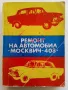 Ремонт автомобил "Москвич - 408" - 1978г., снимка 1