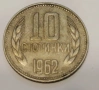 10 стотинки 1962, снимка 1