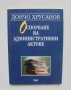 Книга Оспорване на административни актове - Дончо Хрусанов 2002 г.