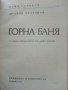Горна Баня - А.Челебиев - 1985г. поредица "Наши курорти", снимка 2