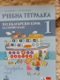 Учебници, тетрадки, помагала за 1 клас, снимка 9