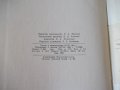 Книга "Заточка и доводка режущего инстр.-А.Каратыгин"-272с, снимка 12