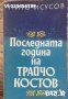 Последната година на Трайчо Костов - Мито Исусов, снимка 1
