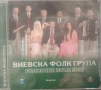 Виевска фолк група - Колекция от дискове част 1, снимка 8