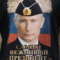 Нова мъжка тениска с дигитален печат Владимир Путин - Самъiй вежливъiй президент, снимка 2 - Тениски - 34657979