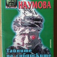 Тайните на сибирските шамани  Гала Наумова, снимка 1 - Специализирана литература - 42462785