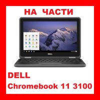 Dell Chromebook 11 3100 на части, снимка 1 - Части за лаптопи - 40252149