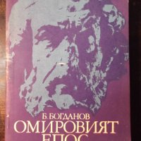 Книга "Омировият епос - Б. Богданов" - 128 стр., снимка 1 - Специализирана литература - 35777949