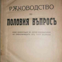 Ръководство по половия въпросъ., снимка 1 - Други - 36518084