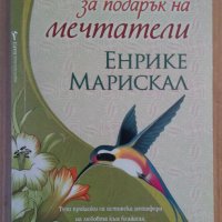 Приказки за подарък на мечтатели  Енрике Марискал, снимка 1 - Специализирана литература - 44390262